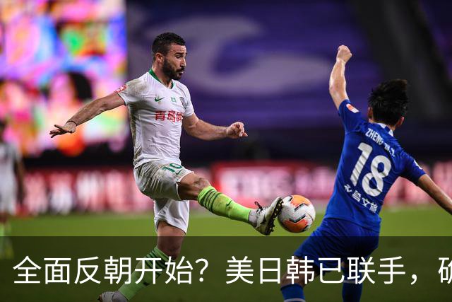 全面反朝开始？美日韩已联手，确定断朝鲜后路，朝方炮弹准时入海