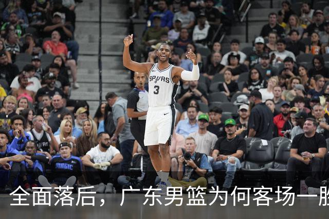 全面落后，广东男篮为何客场一胜难求，媒体人一针见血，不如杜锋