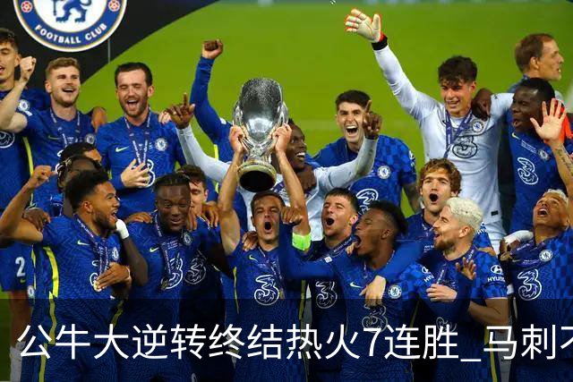 公牛大逆转终结热火7连胜 马刺不敌灰熊8连败