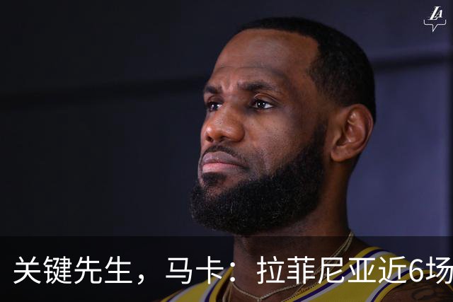 关键先生，马卡：拉菲尼亚近6场对阵皇马全胜，本人打进7球