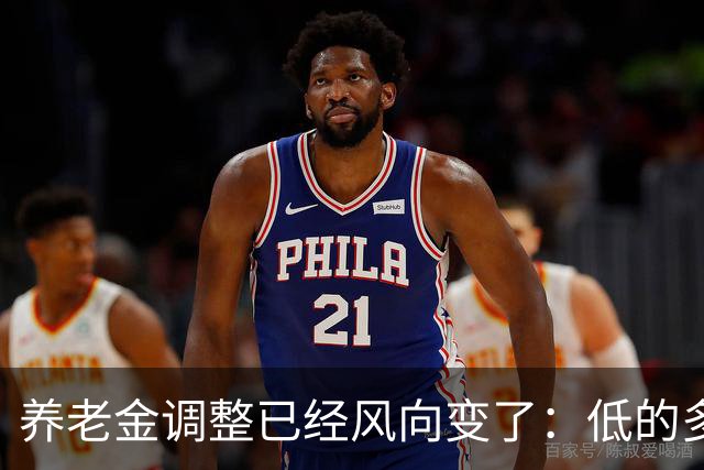 养老金调整已经风向变了：低的多加，高的少加？