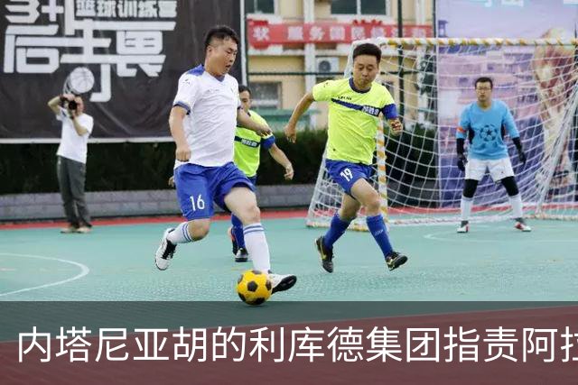 内塔尼亚胡的利库德集团指责阿拉伯政党“窃取”选举