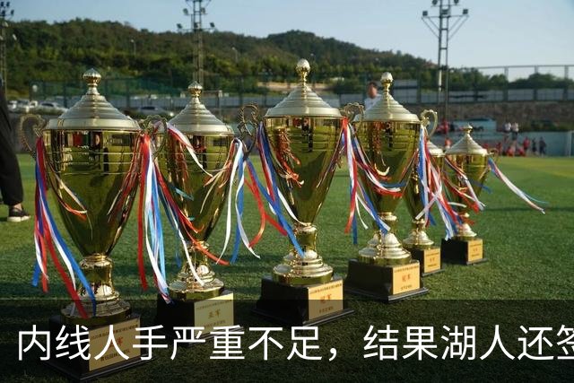 内线人手严重不足，结果湖人还签下了这位状态严重退化的老将？