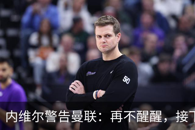 内维尔警告曼联：再不醒醒，接下来几周会很吓人