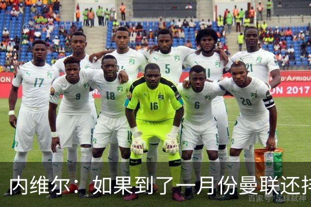 内维尔：如果到了一月份曼联还排在第13位，那卡里克就麻烦了