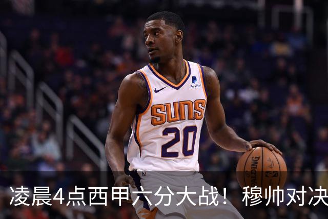 凌晨4点西甲六分大战！穆帅对决巴萨：失利将落后9分，巨星纷争