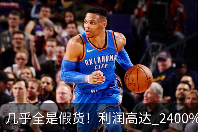 几乎全是假货！利润高达 2400%，为何消费者还前仆后继争相购买？