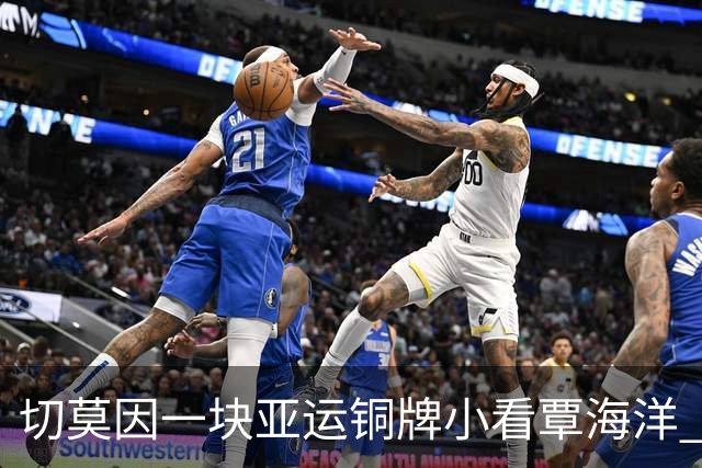 切莫因一块亚运铜牌小看覃海洋 他状态的确在恢复且当下最强项尚未出手