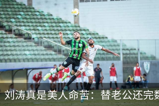 刘涛真是美人命苦：替老公还完数亿债务，结果2025年他又亏了12亿，甚至她说，你有外遇了我也不会离开