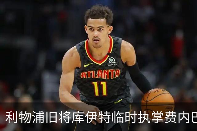 利物浦旧将库伊特临时执掌费内巴切，欧冠将战旧主