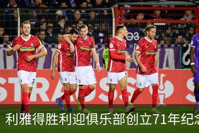 利雅得胜利迎俱乐部创立71年纪念日，C罗社媒发文祝贺