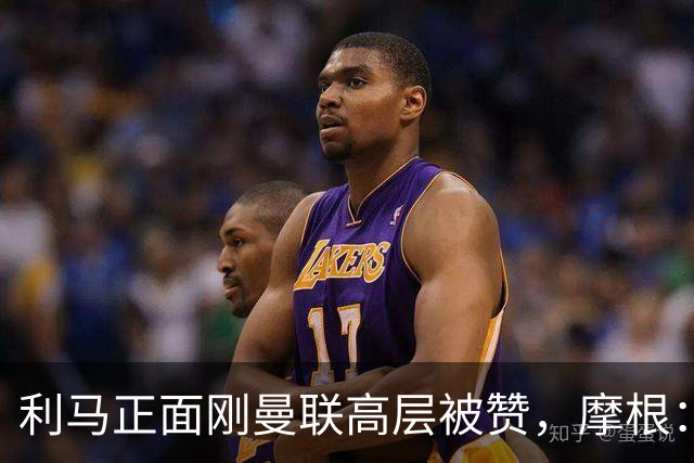 利马正面刚曼联高层被赞，摩根：C罗2022年这么做你可不是这么说的
