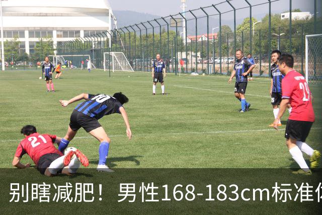 别瞎减肥！男性168‑183cm标准体重对照表（2026新版）分享
