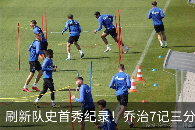 刷新队史首秀纪录！乔治7记三分球空砍38分5板3助5断