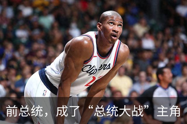 前总统，成了“总统大战”主角