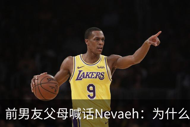 前男友父母喊话Nevaeh：为什么不让我们见孙子