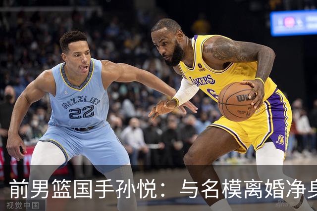 前男篮国手孙悦：与名模离婚净身出户5年后，41岁的他已判若两人