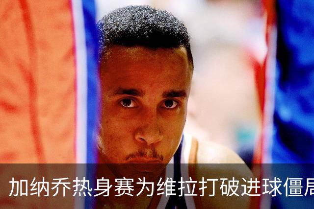 加纳乔热身赛为维拉打破进球僵局，曼联希望他不要重蹈桑乔覆辙