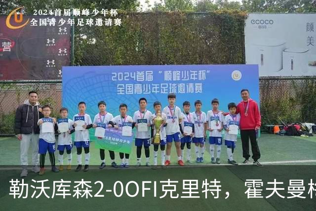 勒沃库森2-0OFI克里特，霍夫曼梅开二度
