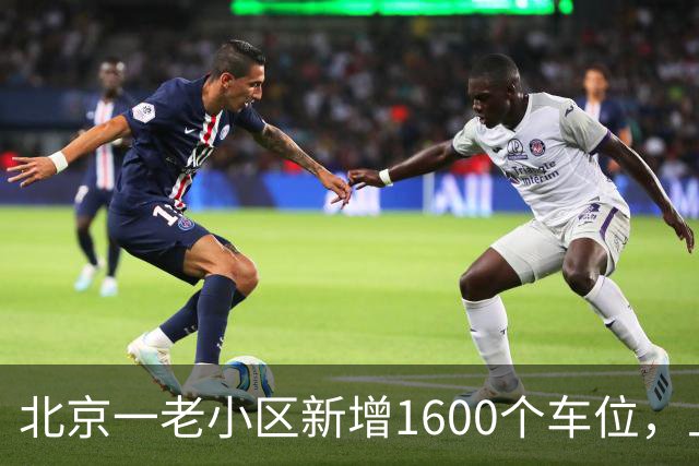 北京一老小区新增1600个车位，上面还是座公园