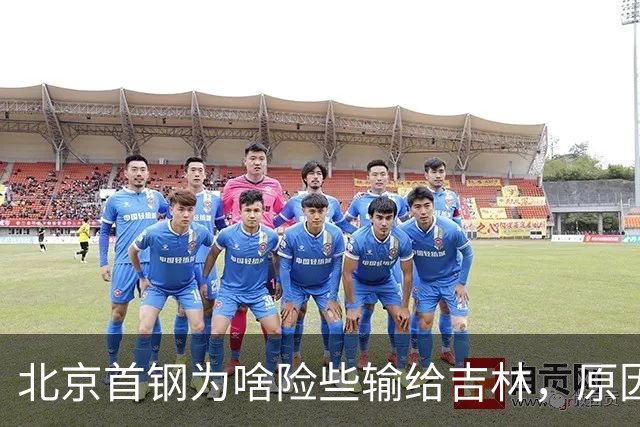 北京首钢为啥险些输给吉林，原因是什么？李楠掏心窝说出心里话