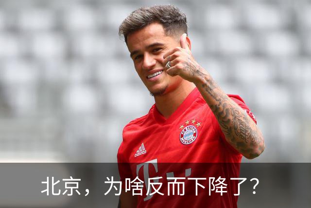 北京，为啥反而下降了？