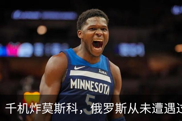 千机炸莫斯科，俄罗斯从未遭遇过这种待遇，乌克兰创造了历史记录