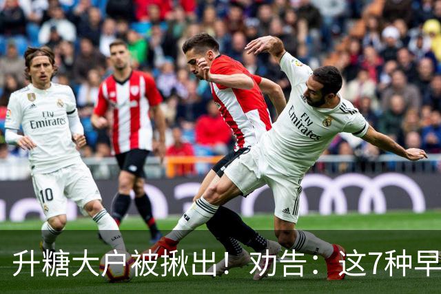 升糖大户被揪出！劝告：这7种早餐，尽早撤下餐桌