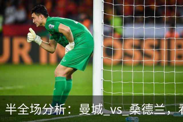 半全场分析：曼城 vs 桑德兰，看好曼城顺利打出