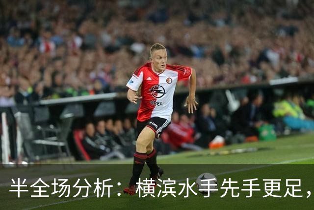半全场分析：横滨水手先手更足，大阪樱花后程反扑能否兑现？