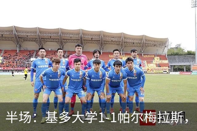 半场：基多大学1-1帕尔梅拉斯，塞戈维亚破门，弗雷塔斯建功