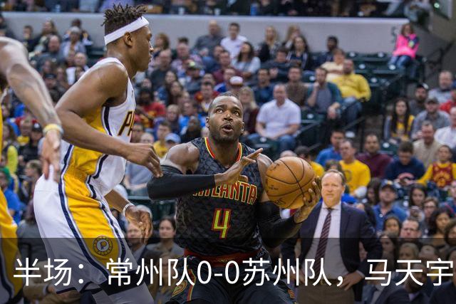 半场：常州队0-0苏州队，马天宇造险