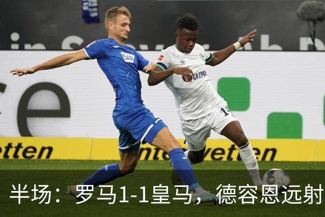 半场：罗马1-1皇马，德容恩远射破僵，姆巴佩扳平
