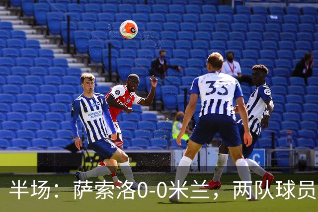 半场：萨索洛0-0米兰，两队球员接连伤退，拉莫斯造险