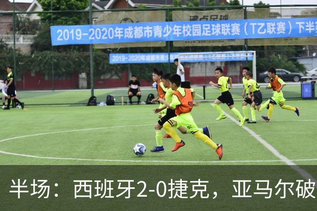 半场：西班牙2-0捷克，亚马尔破门，罗德里建功，奥尔莫助攻