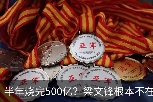 半年烧完500亿？梁文锋根本不在乎首富，要的是中国AI的“底牌”