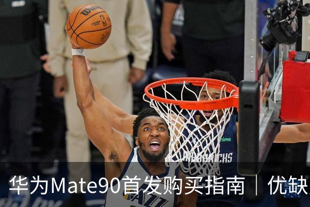 华为Mate90首发购买指南｜优缺点实话实说，别盲目冲顶配