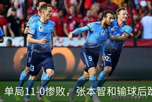 单局11-0惨败，张本智和输球后跪地扶桌，起身时教练队友已经走了！