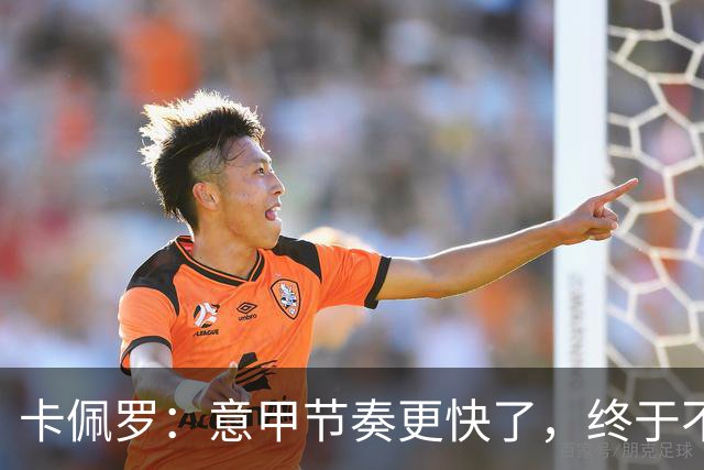 卡佩罗：意甲节奏更快了，终于不再有0-0