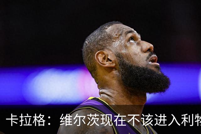 卡拉格：维尔茨现在不该进入利物浦首发，他完全没有任何进球威胁