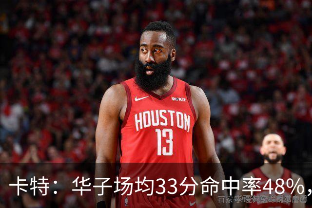 卡特：华子场均33分命中率48%，库明加该证明自己能当二当家