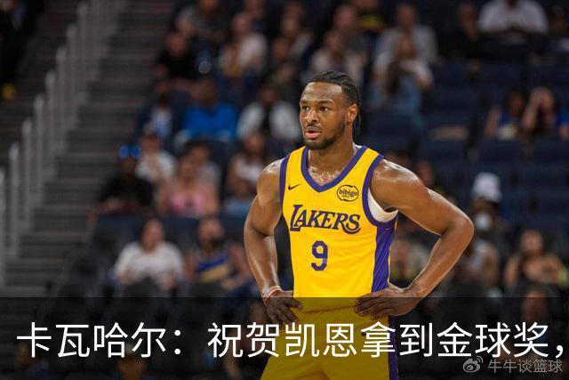 卡瓦哈尔：祝贺凯恩拿到金球奖，他配得上这个奖