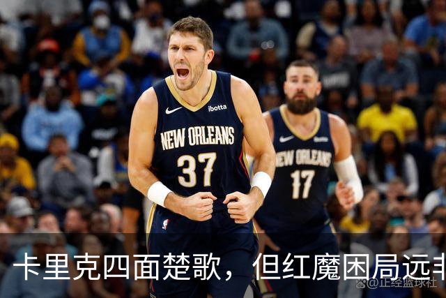 卡里克四面楚歌，但红魔困局远非换帅可解