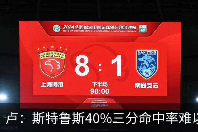 卢：斯特鲁斯40%三分命中率难以替代 他受伤后我们只能靠集体弥补