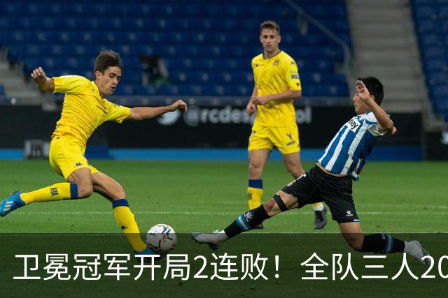 卫冕冠军开局2连败！全队三人20+仍输球，塔图姆爆砍36+9+7