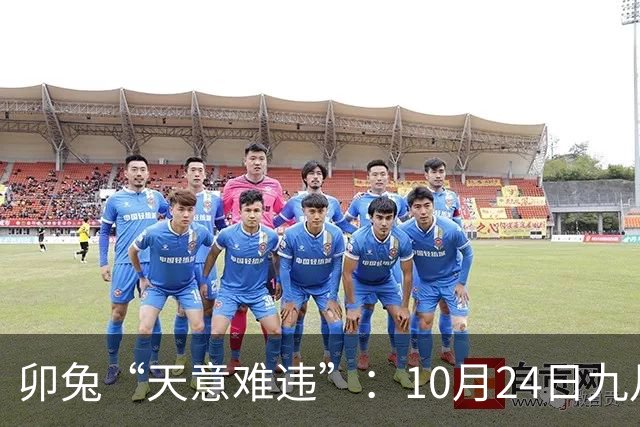卯兔“天意难违”：10月24日九月十五，周六，有事即将要发生了