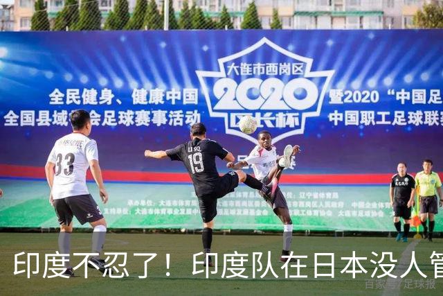印度不忍了！印度队在日本没人管，印媒怒骂：平行时空的日本！