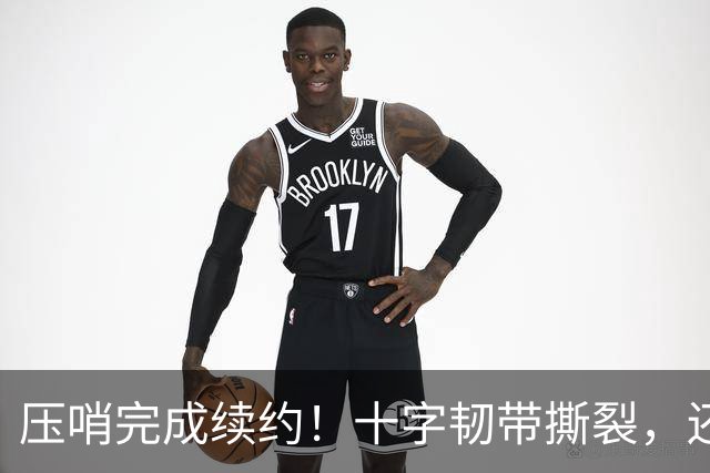 压哨完成续约！十字韧带撕裂，还能拿到5550万美元