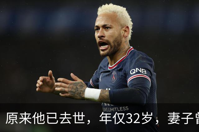 原来他已去世，年仅32岁，妻子曾是一代人的超模女神，至今未再嫁