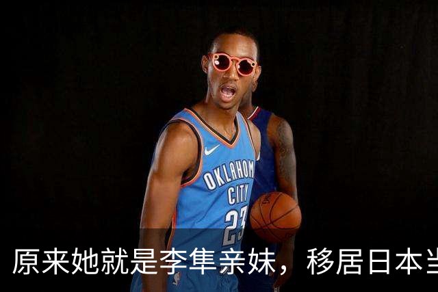 原来她就是李隼亲妹，移居日本当教练，难怪张本智和能打败王楚钦